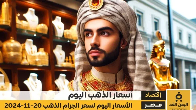 أسعار الذهب في مصر اليوم 21 نوفمبر 2024 عيار 21 الآن أسعار الذهب في مصر اليوم 21 نوفمبر 2024