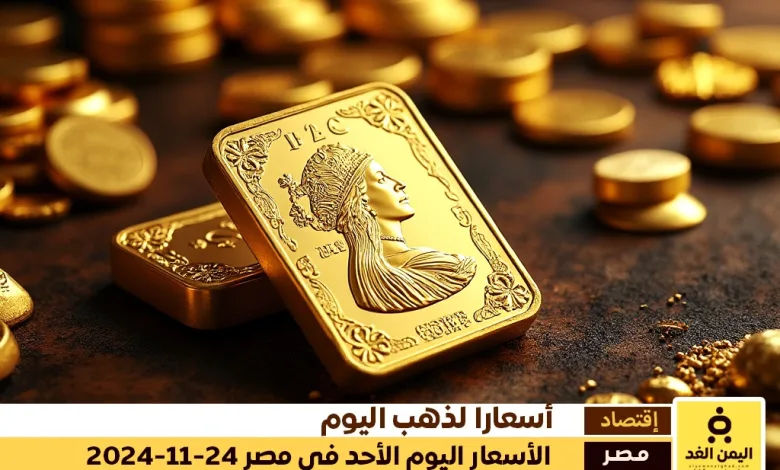 أسعار الذهب اليوم في مصر 24-11-2024