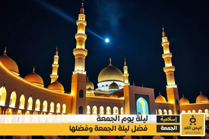 اللهم في ليلة الجمعة دعاء وفضائل لا تفوت