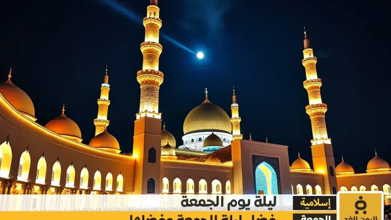 اللهم في ليلة الجمعة دعاء وفضائل لا تفوت اللهم في ليلة الجمعة دعاء وفضائل لا تفوت
