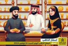 أسعار الذهب في العراق 16 نوفمبر 2024 سعر الجرام الذهب عيار 21 الآن السبت