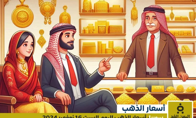 أسعار الذهب في سوريا 16-11-2024