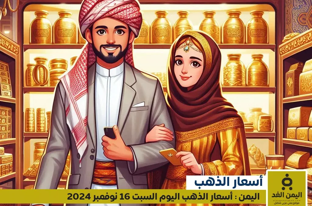 أسعار الذهب في اليمن 16-11-2024: سعر الجرام الذهب اليوم عيار 21 الآن السبت