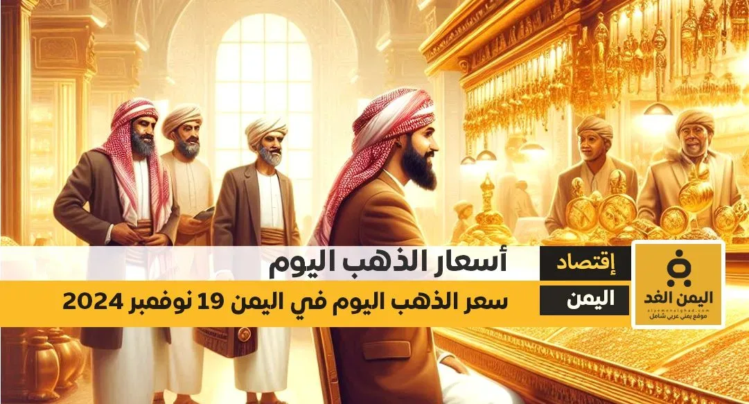 أسعار الذهب اليوم في اليمن 19-11-2024 سعر الجرام الذهب عيار 21 في صنعاء وعدن