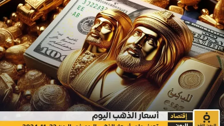 أسعار الذهب اليوم في اليمن 22-11-2024 سعر الجرام الذهب عيار 21 الجمعة صنعاء وعدن أسعار الذهب اليوم في اليمن 22-11-2024