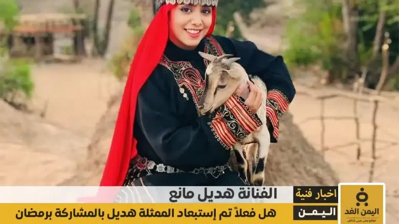 هل تم إستبعاد هديل مانع من المشاركة في مسلسلات رمضان 2025 اليمنية في دروب المرجلة الجزء الثاني إستبعاد هديل مانع من المشاركة