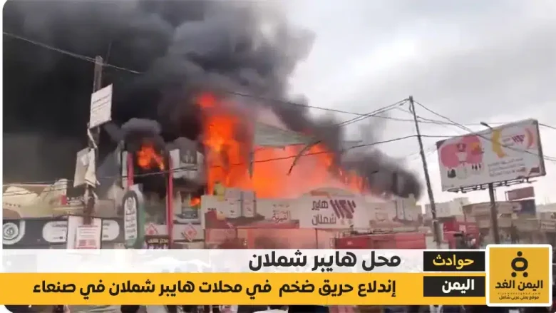 حريق هايبر شملان في صنعاء تفاصيل الكارثة والخسائر والقبض على الجاني حريق هايبر شملان في صنعاء تفاصيل الكارثة والخسائر
