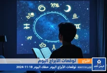 حظك اليوم 18-11-2024