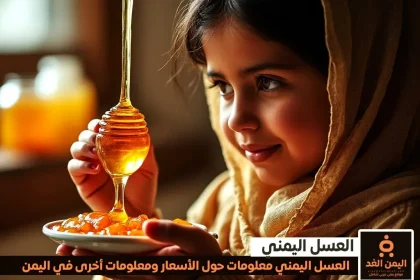 أسعار العسل اليمني