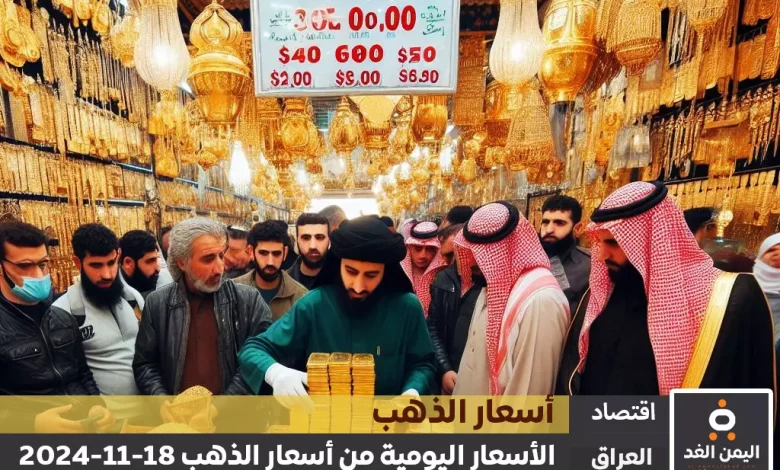 أسعار الذهب اليوم في العراق 18-11-2024