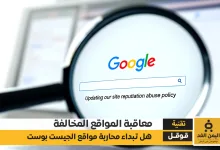 تحديث سياسة إساءة استخدام سمعة الموقع في قوقل معاقبة المواقع المخالفة