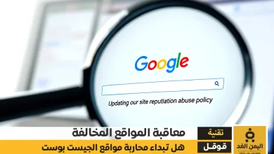 تحديث سياسة إساءة استخدام سمعة الموقع في قوقل معاقبة المواقع المخالفة