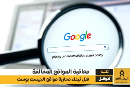 تحديث سياسة إساءة استخدام سمعة الموقع في قوقل معاقبة المواقع المخالفة