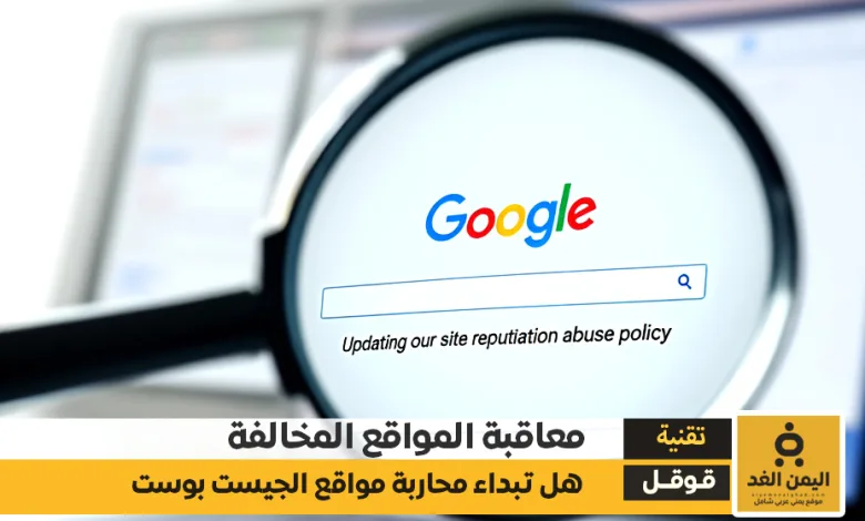 تحديث سياسة إساءة استخدام سمعة الموقع في قوقل معاقبة المواقع المخالفة