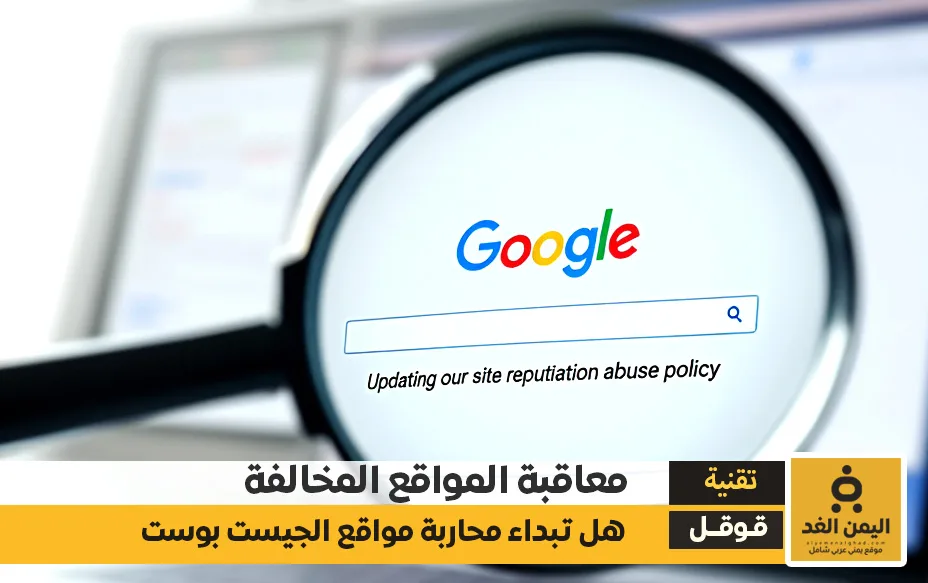 تحديث سياسة إساءة استخدام سمعة الموقع في قوقل معاقبة المواقع المخالفة