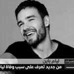 سبب وفاة ليام باين من جديد تعرف على سبب إنتحار ليام باين Liam Payne, the former