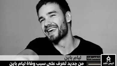 سبب وفاة ليام باين من جديد تعرف على سبب إنتحار ليام باين Liam Payne, the former