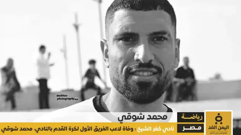 من هو محمد شوقي تعرف على اللاعب بعد إعلان عن وفاته اليوم وفاة محمد شوقي