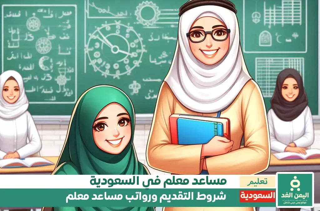 كيفية التقدم على وظيفة مساعد معلم وكم الرواتب في السعودية خريجي الثانوية العامة