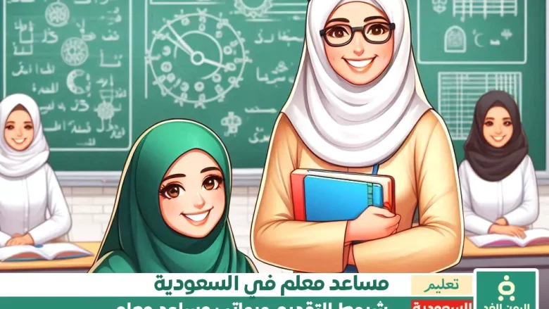 رواتب وظيفة مساعد معلم في السعودية لخريجي الثانوية كيفية التقدم على وظيفة مساعد معلم وكم الرواتب في السعودية خريجي الثانوية العامة