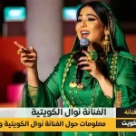 من هي نوال الكويتية وما هي جنسيتها الحقيقة وكم عمرها