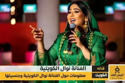 من هي نوال الكويتية وما هي جنسيتها الحقيقة وكم عمرها
