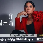 نوال الكويتية تتصدر التريند بـ سبب سحب الجنسية وكذلك إعتزالها والبومها أنا وعزوف