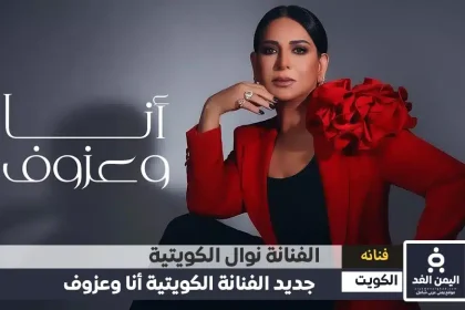 نوال الكويتية تتصدر التريند بـ سبب سحب الجنسية وكذلك إعتزالها والبومها أنا وعزوف