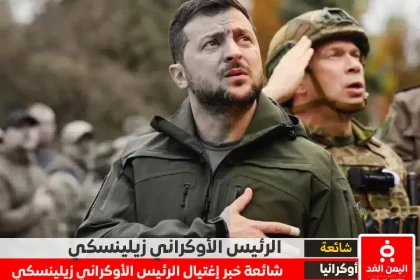 حقيقة إغتيال الرئيس الأوكراني زيلينسكي