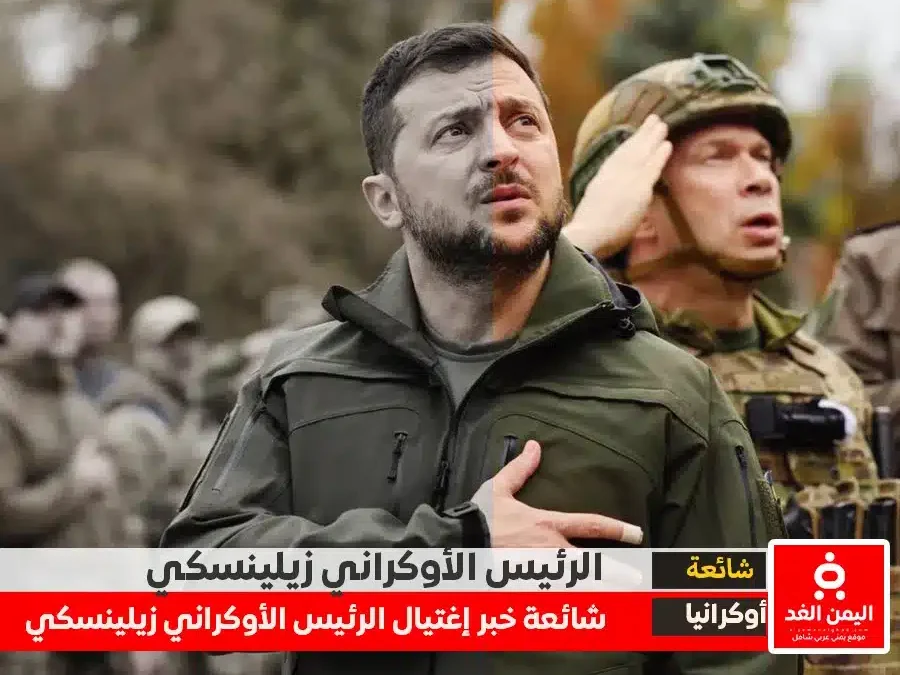 حقيقة إغتيال الرئيس الأوكراني زيلينسكي