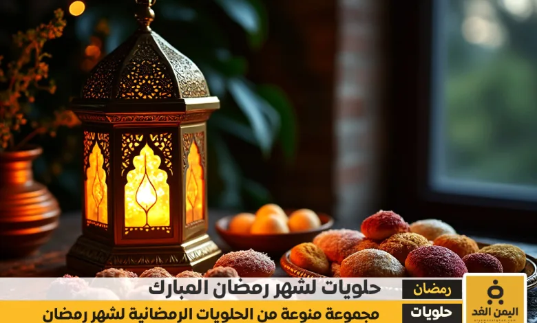 حلويات شهر رمضان 2025 للإفطار والسهره والسحور نكهات عربية مميزة