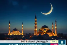 موعد شهر رمضان 2025 في الدول العربية Ramadan date 2025