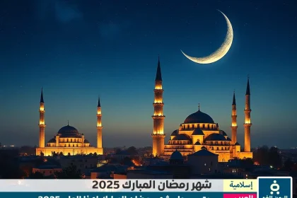موعد شهر رمضان 2025 في الدول العربية Ramadan date 2025