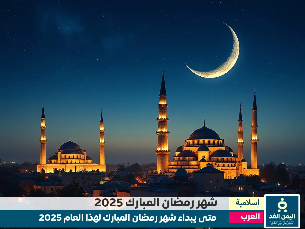 موعد شهر رمضان 2025 في الدول العربية Ramadan date 2025