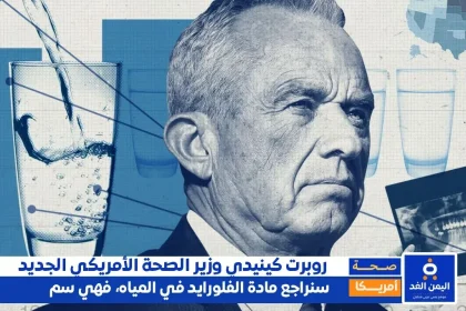 روبرت كينيدي وزير الصحة الجديد