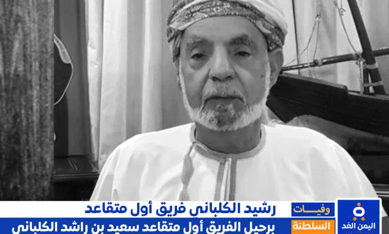 وفاة سعيد بن راشد الكلباني فريق أول متقاعد في سلطنة عُمان