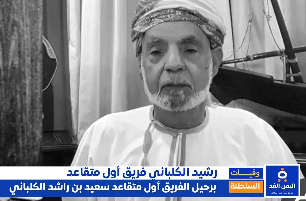 وفاة سعيد بن راشد الكلباني فريق أول متقاعد في سلطنة عُمان