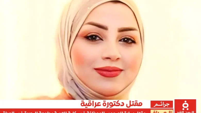 سبب مقتل سارة عمار العبودي من هي سارة العبودي من هو ضرغام التميمي جريمة تهز العراق بجامعة البصرة مقتل الدكتورة سارة العبودي