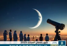 موعد رمضان 2025 في السعودية