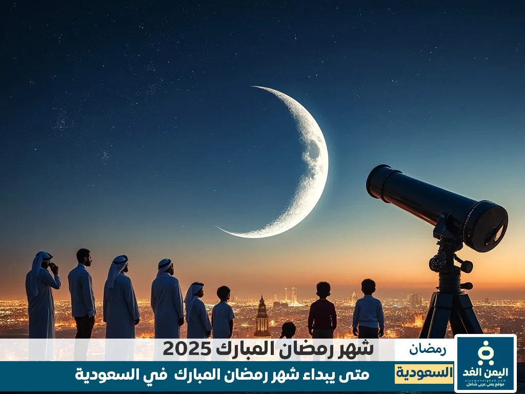 موعد رمضان 2025 في السعودية