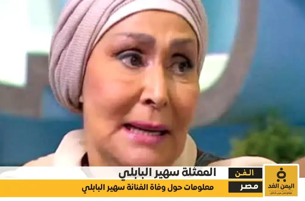 سبب وفاة الفنانة سهير البابلي آخر تفاصيل رحيلها في ذكرى رحيلها