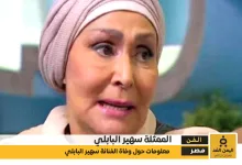 سبب وفاة الفنانة سهير البابلي آخر تفاصيل رحيلها في ذكرى رحيلها