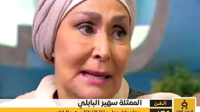سبب وفاة الفنانة سهير البابلي آخر تفاصيل رحيلها في ذكرى رحيلها سبب وفاة الفنانة سهير البابلي آخر تفاصيل رحيلها في ذكرى رحيلها