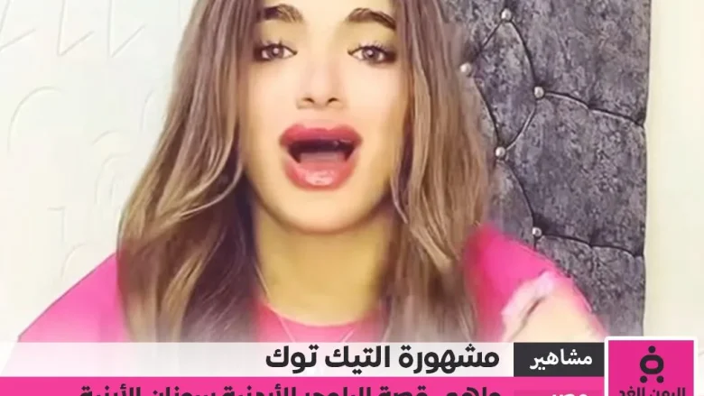 سوزي الأردنية تصدر مواقع التواصل بعد إخلاء سبيلها بكفالة مالية من هي سوزي الأردنية سوزي الأردنية تصدر مواقع التواصل بعد إخلاء سبيلها بكفالة مالية من هي سوزي الأردنية