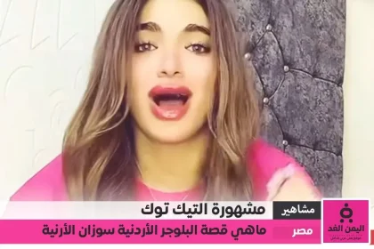 سوزي الأردنية تصدر مواقع التواصل بعد إخلاء سبيلها بكفالة مالية من هي سوزي الأردنية