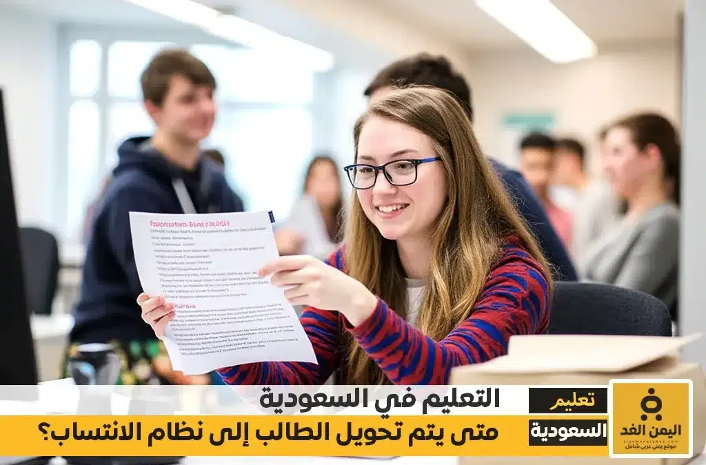 متى يتم تحويل الطالب إلى نظام الانتساب؟