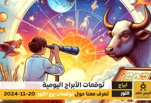 توقعات برج الثور 20 نوفمبر 2024 حظك اليوم للثور 20-11-2024