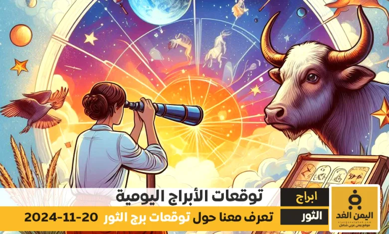 توقعات برج الثور 20 نوفمبر 2024 حظك اليوم للثور 20-11-2024