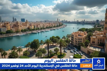 حالة الطقس في الإسكندرية اليوم 24-11-2024