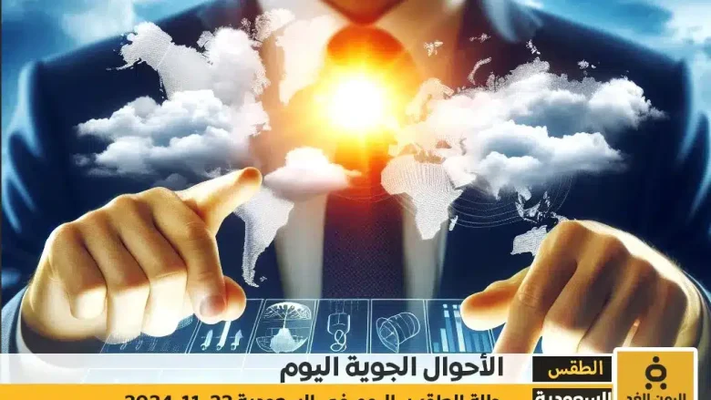تقرير حالة الطقس اليوم 22-11-2024 من المركز الوطني للأرصاد السعودية الرياض جدة مكة حالة الطقس اليوم